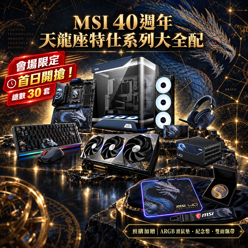 微星 40 週年天龍座特仕系列大全配