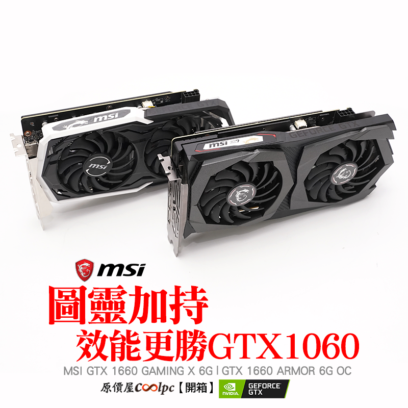 開箱】圖靈加持，效能更勝GTX1060！微星GTX1660 GamingX6G/ARMOR 6G OC