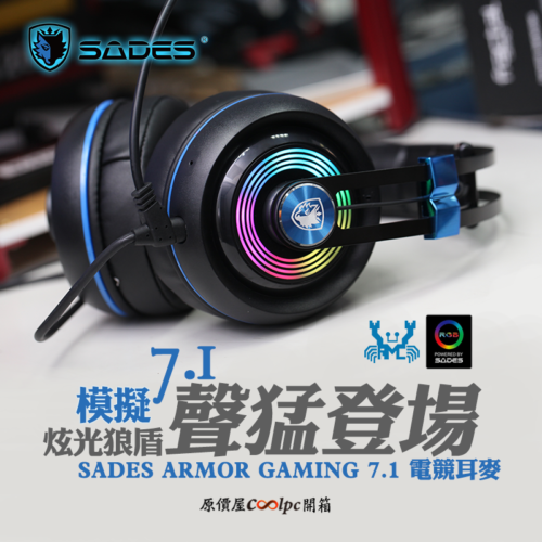 開箱】賽德斯ARGB炫光狼盾聲猛登場！SADES ARMOR GAMING 7.1 HEADSET