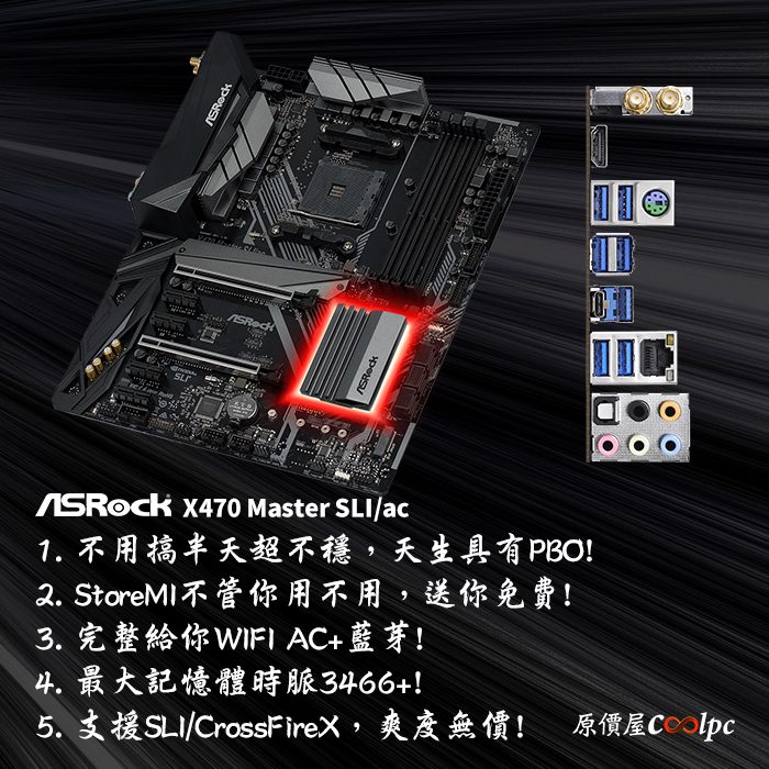 在我面前X370之王也只是浮雲！華擎X470 Master SLI/ac一夫當關