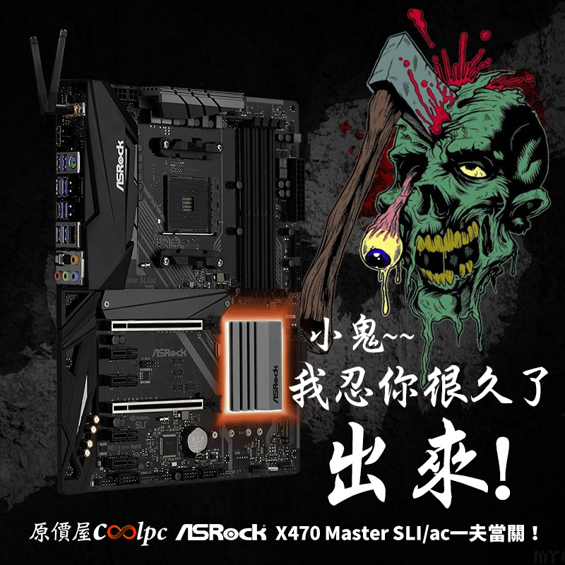 在我面前X370之王也只是浮雲！華擎X470 Master SLI/ac一夫當關