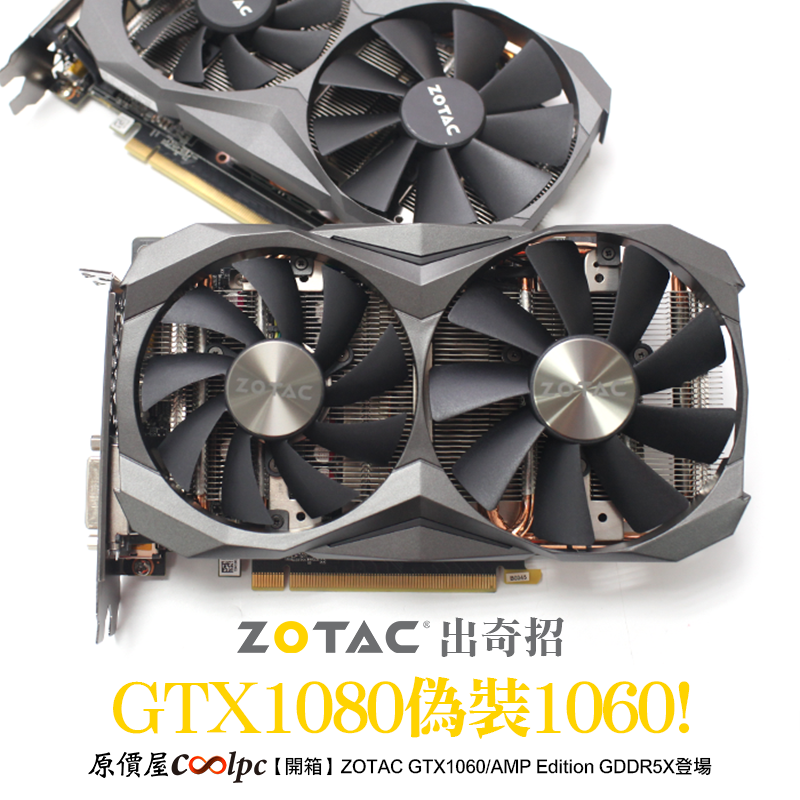 開箱】GTX1080偽裝1060！ZOTAC GTX1060/AMP GDDR5X半路殺出！ - 原價屋