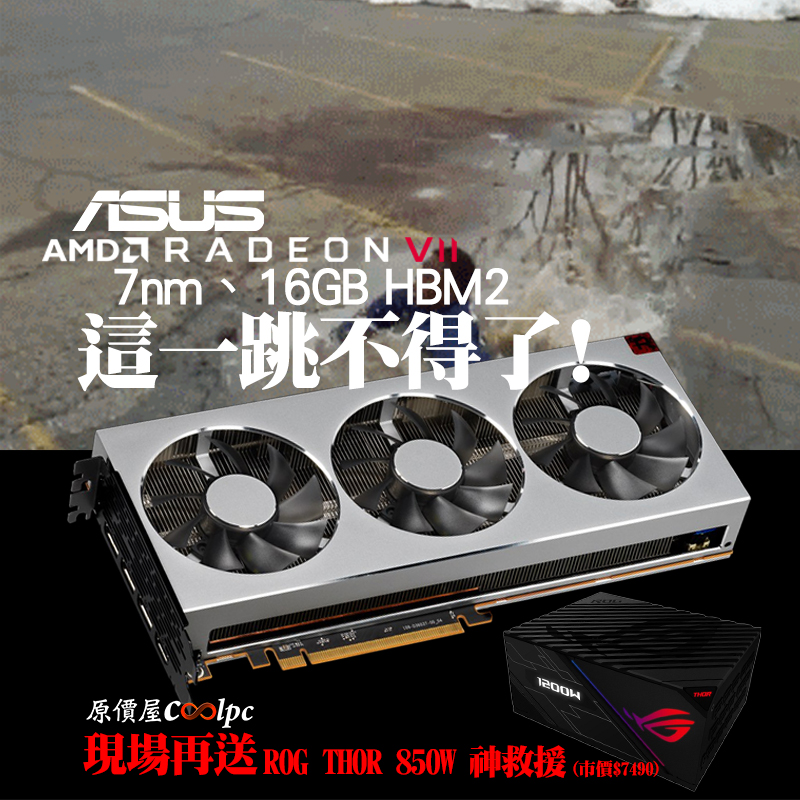 華碩AMD RadeonVII 7nm、16GB HBM2這一跳不得了！現場再送ROG 索爾850W 