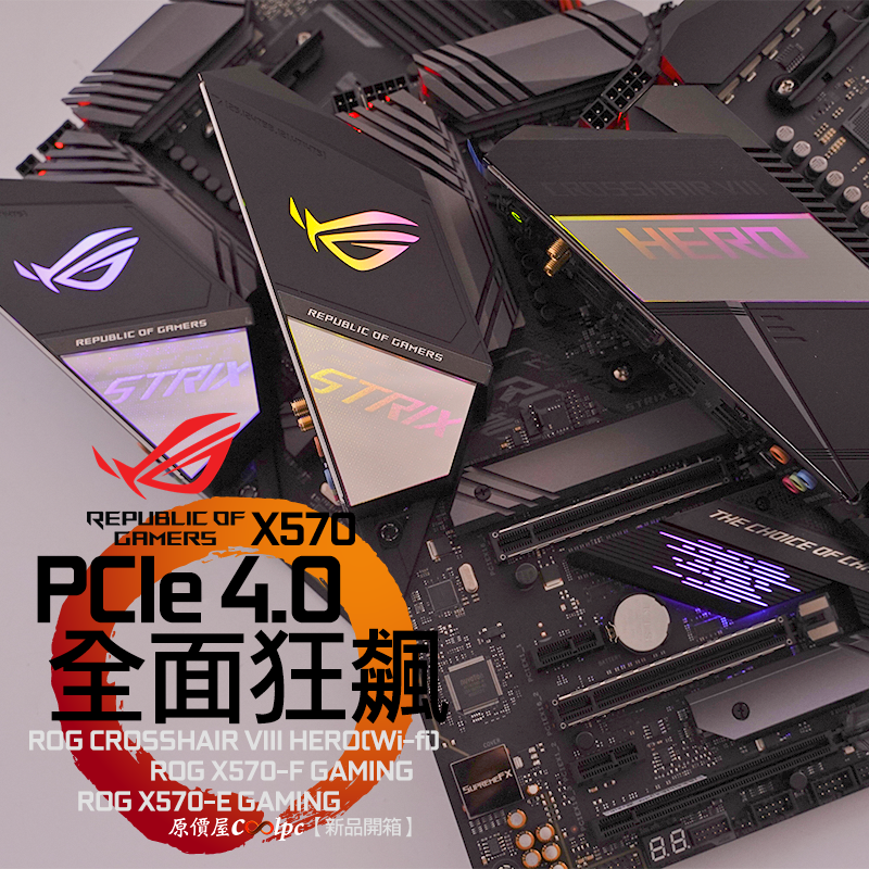 開箱】華碩ROG X570 PCIe 4.0，全面狂飆！ROG X570系列主機板新品開箱