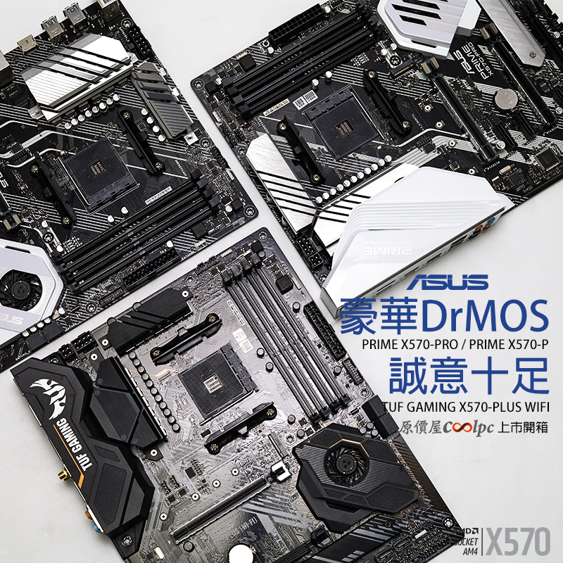 開箱】豪華DrMOS 誠意十足！華碩X570-PLUS WIFI/X570-PRO/X570-P 上市