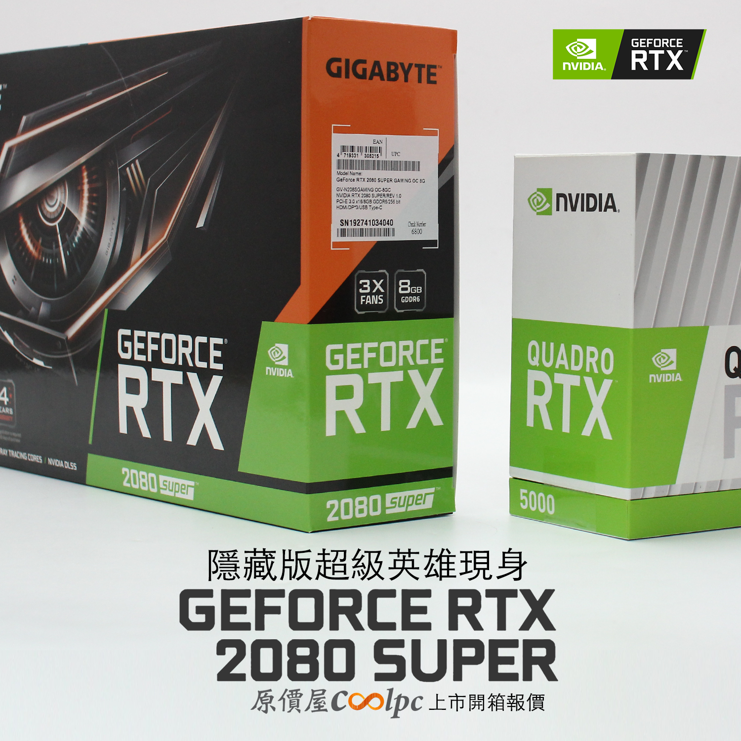 隱藏版超級英雄現身!NVIDIA GeForce RTX 2080 SUPER上市開箱報價