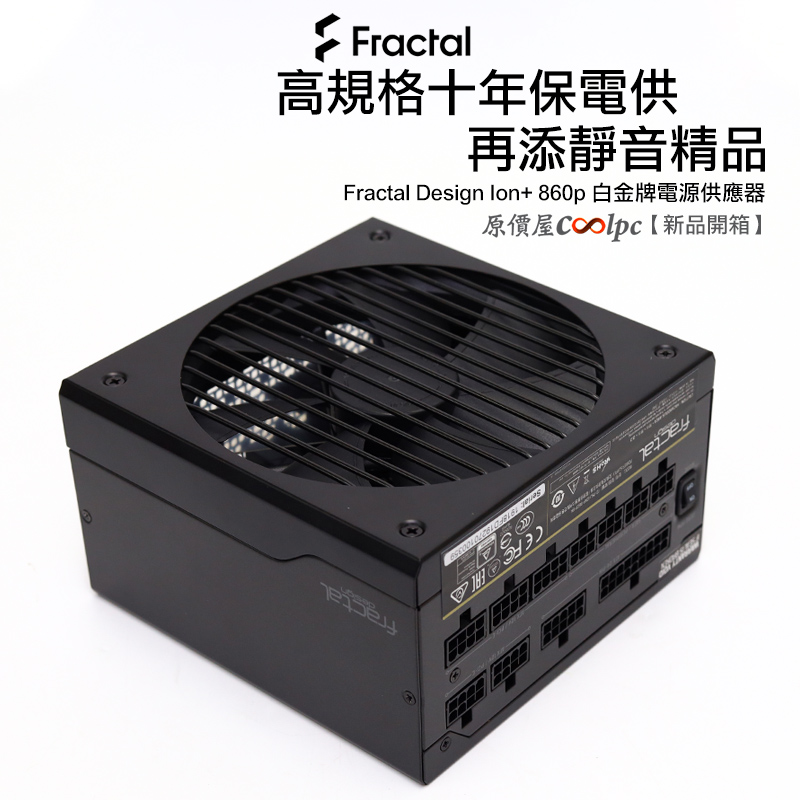 開箱】高規格十年保電供再添靜音精品!Fractal Design Ion+ 860p 白 開箱】高規格十年保電供再添靜音精品!Fractal Design Ion+ 860p 白