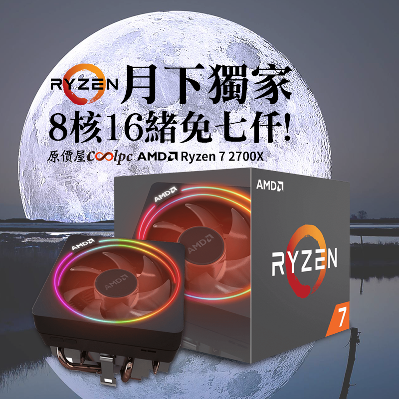AMD中秋起義奪天下！Ryzen 7 X高階處理器免七仟！   原價屋Coolpc