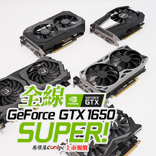 全線Super！入門遊戲卡GeForce GTX 1650 Super上市開箱報價！ - 原價屋