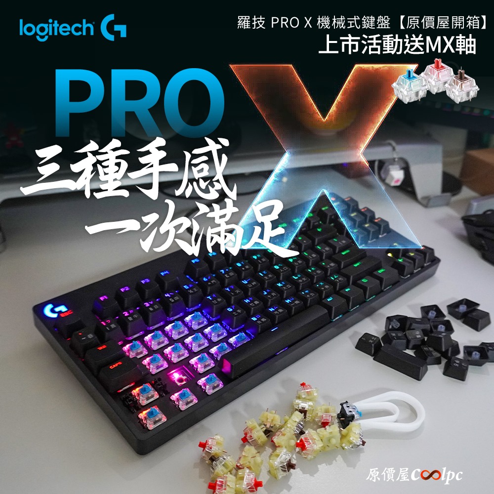 新品首發+開箱】羅技G PRO X 機械式鍵盤,青紅茶軸三個願望一次滿足