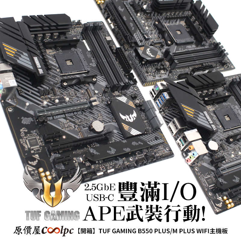 開箱】豐滿I/O、APE武裝行動！華碩TUF GAMING B550 PLUS/M PLUS WIFI