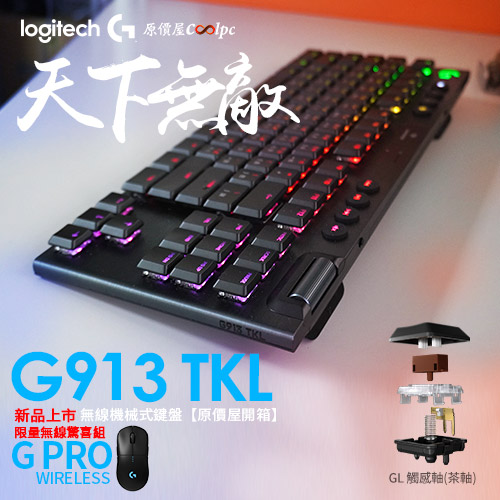 獨家首賣/開箱】羅技G913 TKL無線超薄機械式鍵盤！雙劍合璧，天下無敵