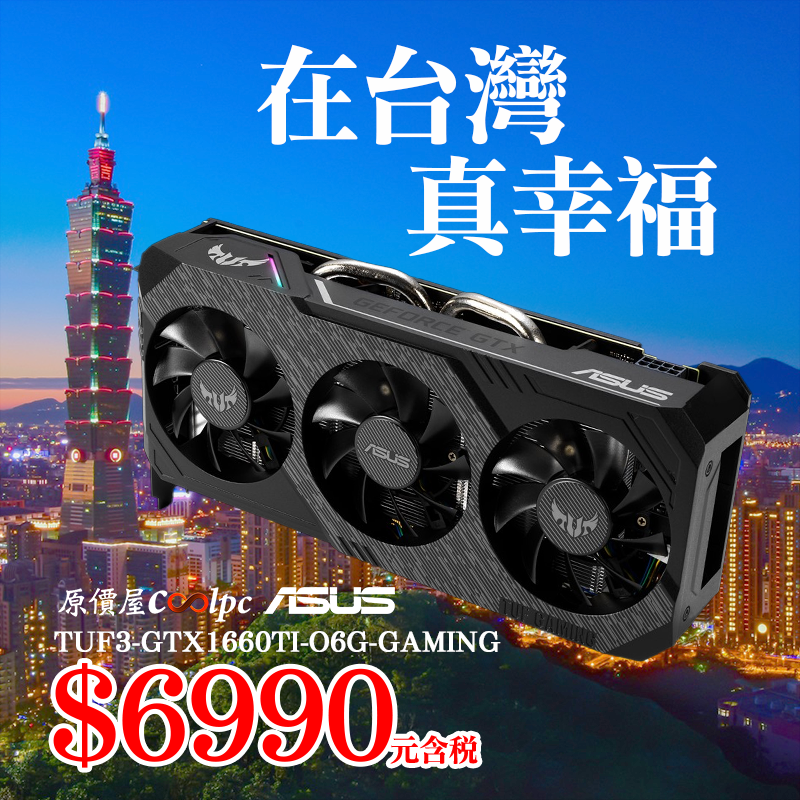 在台灣真幸福！華碩TUF3 GTX1660Ti O6G GAMING顯示卡限量免七千