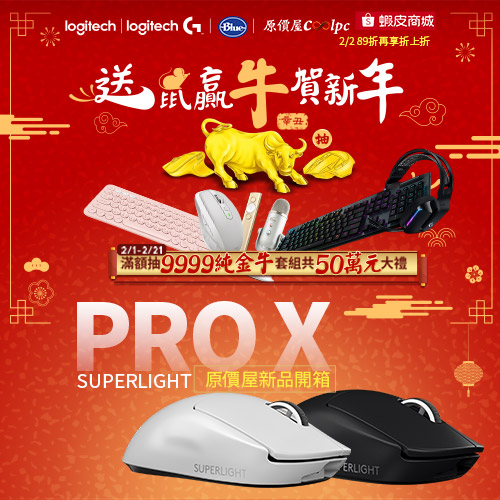 開箱】快出手G PRO X SUPERLIGHT吧！羅技贏牛送鼠新年促！ - 原價屋Coolpc