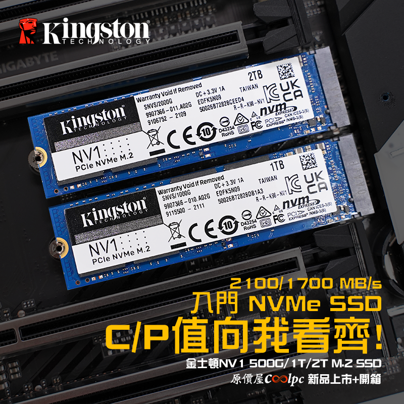 開箱】入門NVMe M.2 SSD，C/P向我看齊！金士頓NV1 500G/1T/2T 新品上市