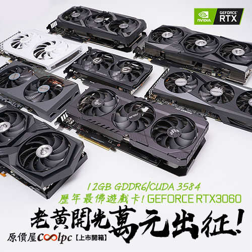 新品上市+開箱】老黃開光，萬元出征！NVIDIA GEFORCE RTX3060 12GB歷屆