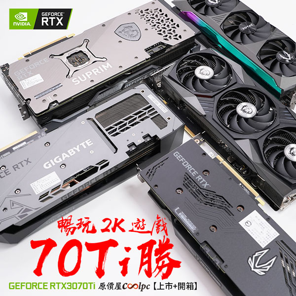 上市+開箱】暢玩2K遊戲，用70Ti勝！NVIDIA GEFORCE RTX3070Ti。 - 原價