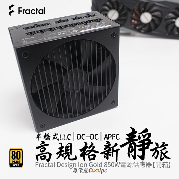 開箱】高規主流架構新「靜」旅！Fractal Design Ion Gold 850W電源