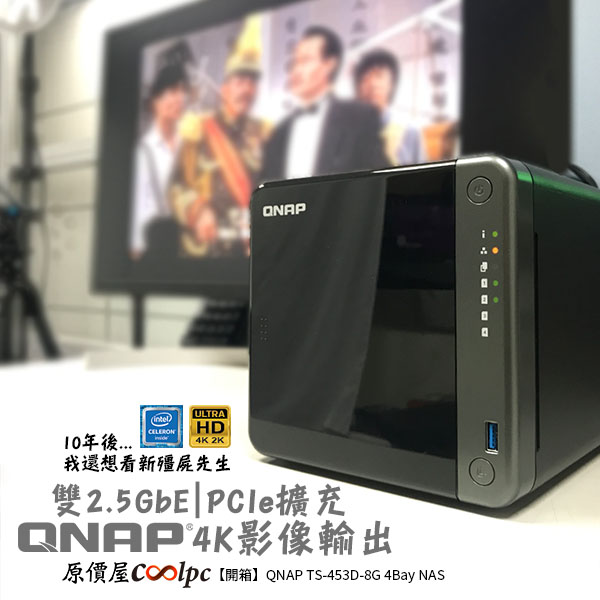 開箱】雙2.5GbE、PCIe擴充，附帶4K 家庭劇院！QNAP TS-453D-8G 4Bay