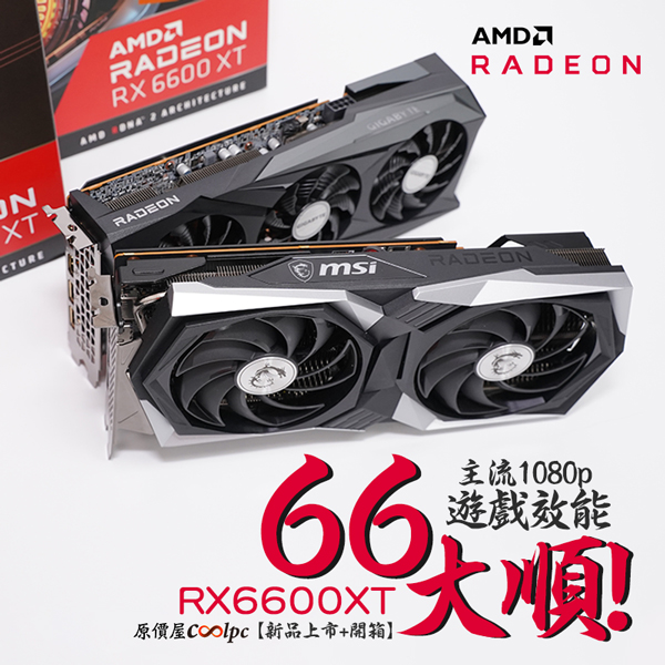 新品上市+開箱】1080p主流遊戲，66大順！AMD Radeon RX6600XT顯卡強勢 