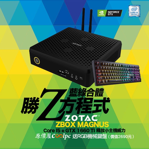 藍綠合體勝Z方程式！I5+GTX1660Ti的ZOTAC ZBOX小主機降價再送RGB機械 