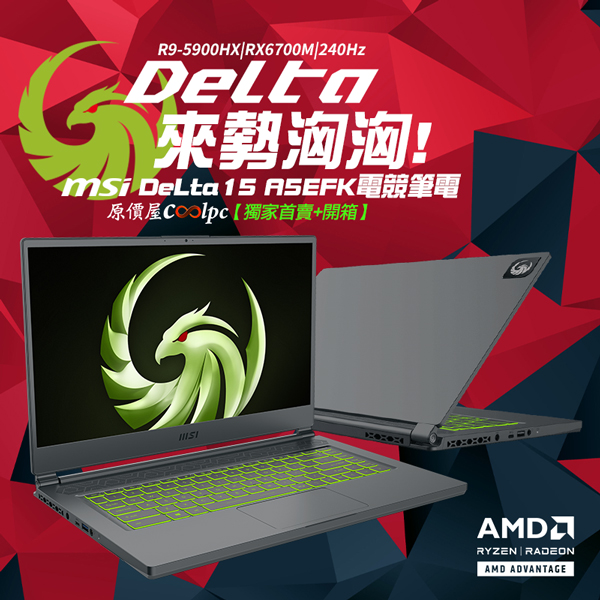 獨家首賣+開箱】MSI Delta 15 A5EFK電競筆電來勢洶洶！限量贈品拿到 