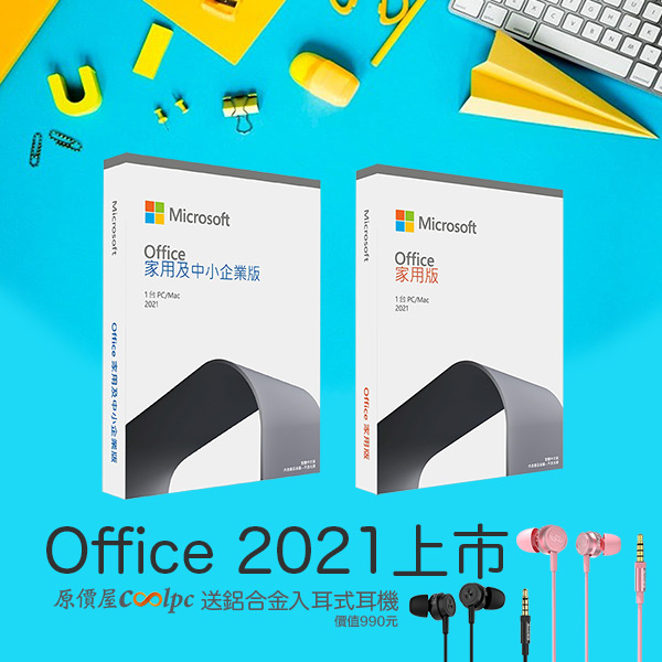 終身制Office 2021上市，原價屋搭機送千元鋁合金入耳式耳機！ - 原價屋