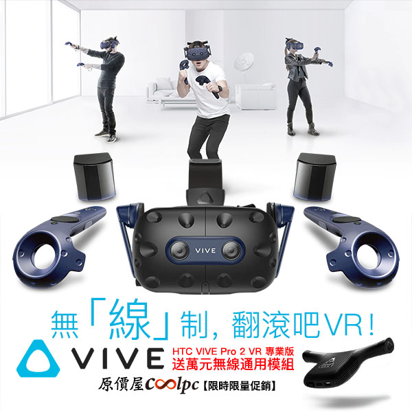 打破線制，戴VR 還能前滾後翻！HTC VIVE Pro 2 VR 專業版送萬元