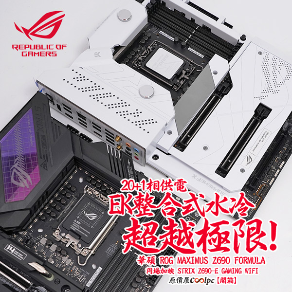 開箱】20+1相供電、EK整合式水冷，超越極限！華碩ROG MAXIMUS Z690