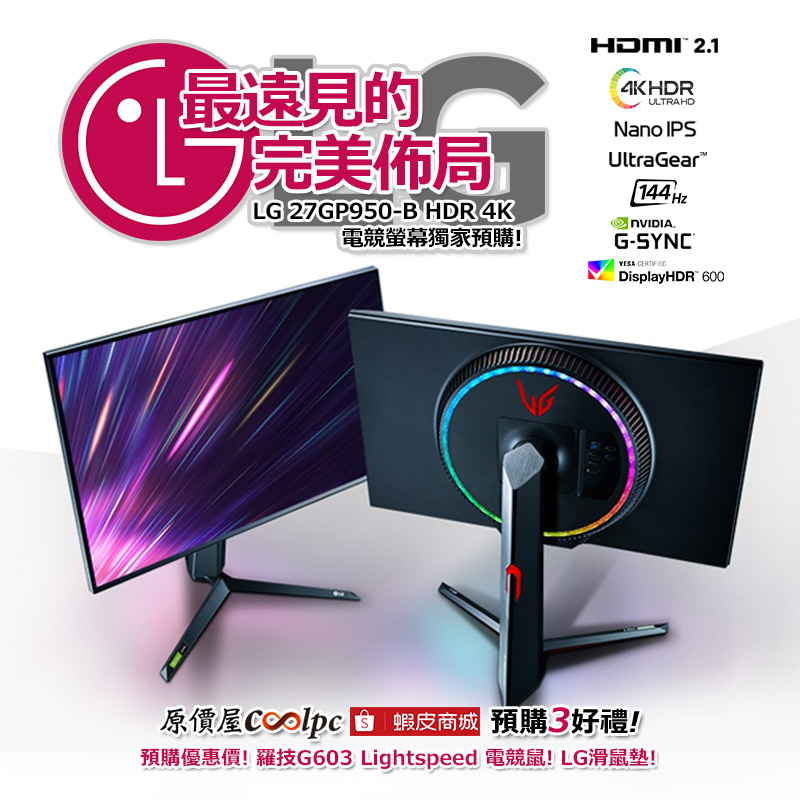 蝦皮限定+預購】HDMI 2.1 完美佈G！LG 27GP950-B HDR 4K 預購享獨家 
