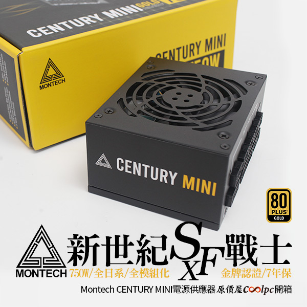 開箱 金牌大瓦數 新世紀小殼的福音 Montech Century Mini 750w Sfx電源 原價屋coolpc