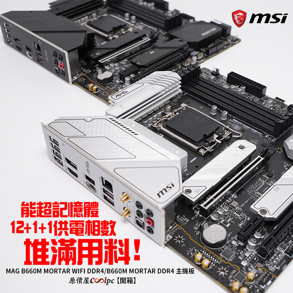 開箱】12+1+1相供電，還可超記憶體，用料堆好堆滿！微星MAG B660M