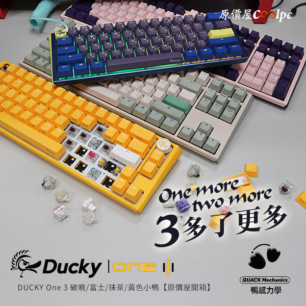 開箱】DUCKY One 3 破曉/富士/抹茶/黃色小鴨！One more two more 3多更