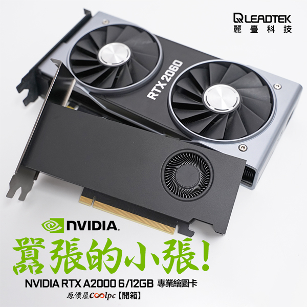 開箱】囂張的小張！NVIDIA RTX A2000 6/12GB專業繪圖卡。 - 原價屋Coolpc