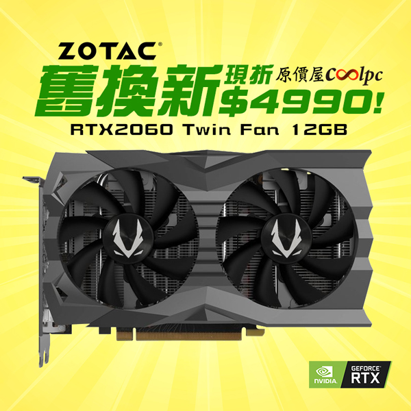 ZOTAC舊換新方案！RTX 2060 Twin Fan 12GB舊卡回收現折$4990！ - 原價 