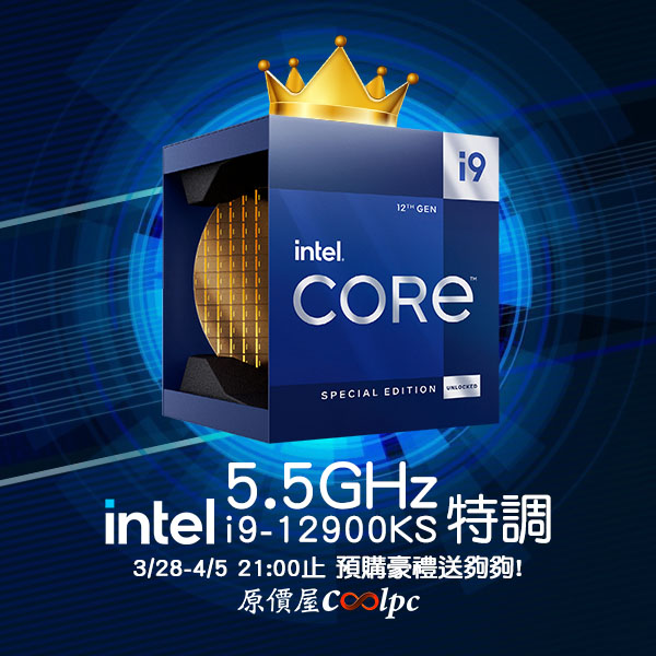 原價屋預購】特調5.5GHz 限量版！第12代Intel Core i9-12900KS 桌上型