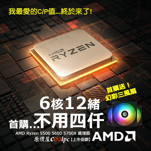 上市促銷+開箱】趁這波6 核12 緒不用四仟…AMD Ryzen 5500/5600/5700X