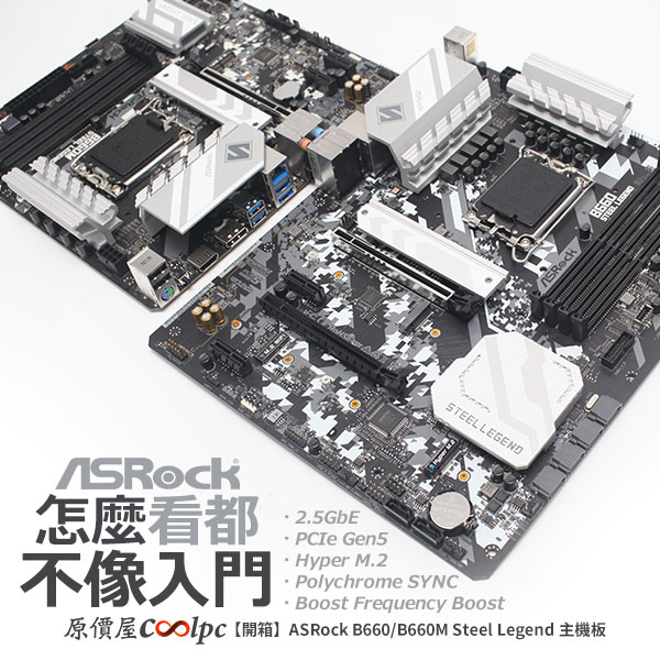 開箱】拿來當入門也是挺奢侈的！ASRock B660/B660M Steel Legend 主機