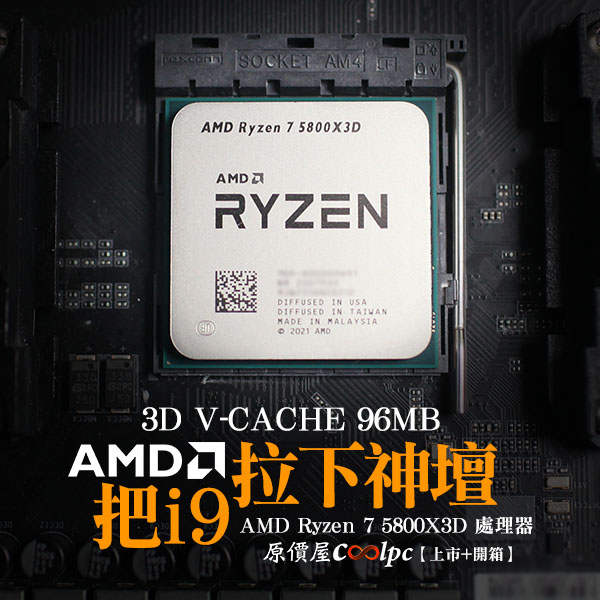 上市+開箱】把i9 拉下最強遊戲神壇！AMD Ryzen 7 5800X3D 處理器開賣 