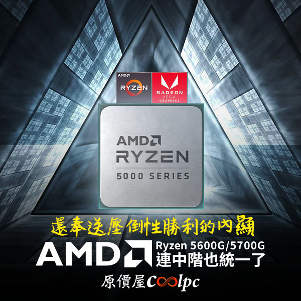 這下好了吧！AMD 連中階也統一了…還奉送壓倒性勝利的內顯。 - 原價屋Coolpc