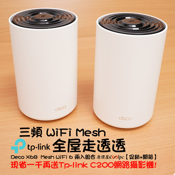 促銷+開箱】全覆蓋WiFi走到哪玩到哪!TP-Link Deco X68 Mesh WIFi 6