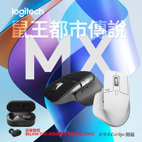 新品豪華禮】【開箱】羅技MX Master 3S 旗艦無線鼠王升級，再造都市