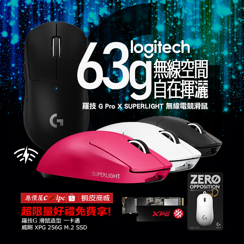 63克不線空間揮灑自如！Logitech G Pro X Superlight 無線電競滑鼠限量