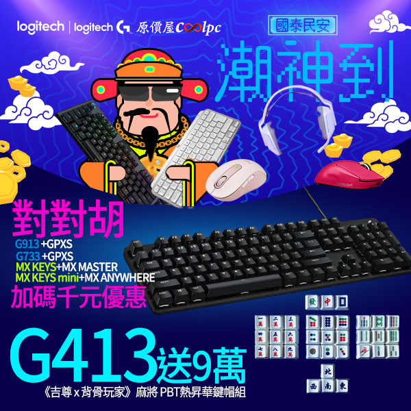 對對胡 送九萬 最潮羅技g413 Se 機械式鍵盤與四大組合優惠 原價屋coolpc