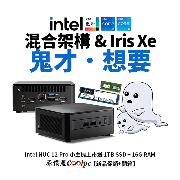 新品促銷+開箱】用上混合架構& Iris Xe,鬼~才說不要!Intel NUC 12