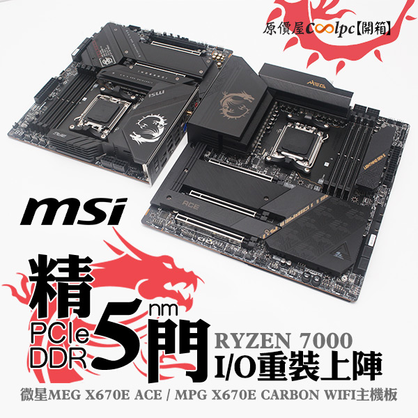 開箱】PCIe 5/DDR5 精武出關，微星MEG X670E ACE/X670E CARBON WIFI 