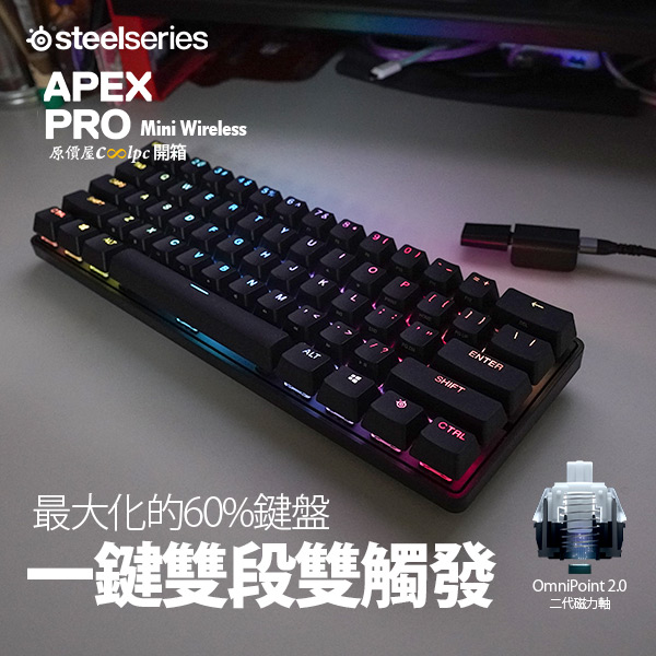 開箱】SteelSeries Apex Pro Mini 無線機械式鍵盤！一鍵雙段磁力軸 