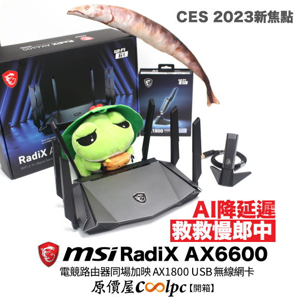 龍魂信仰領域再度擴張！MSI RadiX AX6600 無線路由器開箱