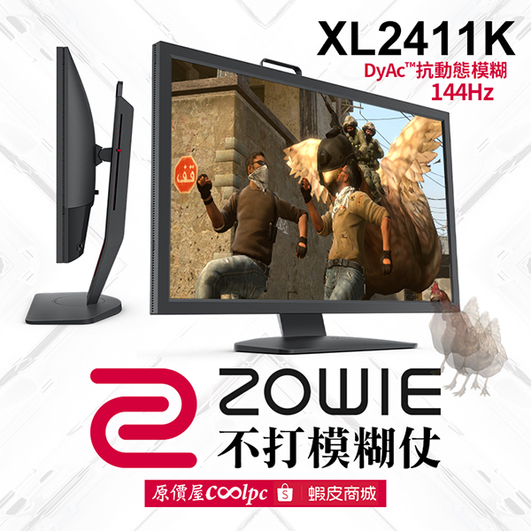 選手指定率No.1！BenQ ZOWIE XL2411K 專業電競螢幕-$1000。 - 原價屋Coolpc