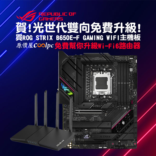 賀!光世代雙向免費升級!!買華碩ROG STRIX B650E-F GAMING WIFI主機板